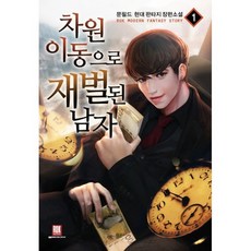 차원 이동으로 재벌된 남자 1