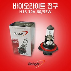 바이오라이트전구 H13 12V 60 55W 낱개 1개 헤드램프 할로겐전구