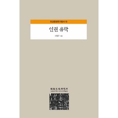 인권 유학, 성균관대학교동아시아학술원, 신정근 저