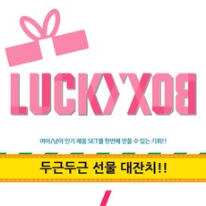 [손오공] [영실업] 럭키박스 5종 6종 남아 여아, 종류선택:브랜드여아5종
