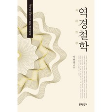 역경철학:주역과 정역으로밝힌 역경원리, 문예출판사