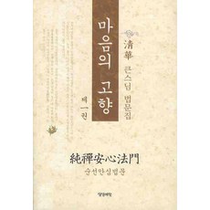 마음의 고향 1:순선안심법문, 상상예찬