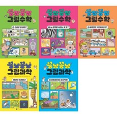 [와이즈만북스] 꽁멍꽁멍 그림수학 1-3권 + 꽁냥꽁냥 그림과학 1-2권 세트 전 5권, 없음