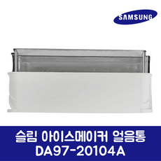 삼성전자 삼성 정품 냉장고 냉동실 슬림 아이스메이커 얼음통 RF85R92E1SR/ZA 제품 순정품