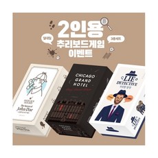 2인용 추리 보드게임 3종 세트 (신원미상자의 비밀 + 시카고그랜드호텔 + 거짓말 탐정)