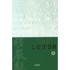 능엄경 강화 1:운허 스님 강설, 동국역경원