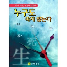 누구도 죽지 않는다 : 삶과 죽음 전생에 대하여, 황금꽃