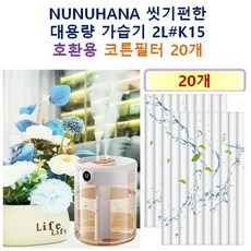 [NUNUHANA 가습기필터] NUNUHANA 씻기편한 대용량 가습기 2L#K15 140 호환용 필터 10개 / 20개, 호환용필터