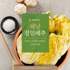아삭아삭 달콤한 해남엄마 절임배추 배송희망일에 지정 배송, 1개, 20kg, 1월18일도착