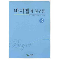 바이엘과 친구들 3, 삼호뮤직, 편집부 저