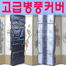 일반형 병풍커버 - 6폭 / 8폭 / 10폭용, 1개