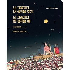 밀크북_2 넌 가끔가다 내 생각을 하지 난 가끔가다 딴 생각을 해 with 일러스트 스페셜커버 알라딘 단독, One color | One Size@1