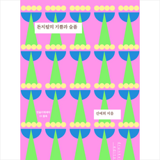 드렁큰에디터 돈지랄의 기쁨과 슬픔 +미니수첩제공, 신예희