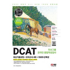 2022 하반기 DCAT 두산그룹 온라인 종합적성검사 최신기출유형+모의고사 4회+무료두산특강:온라인 모의고사 무료쿠폰 제공, 시대고시기획