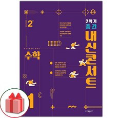 선물+2023년 내신콘서트 수학 기출문제집 중학 1-2 중간고사, 중등1학년