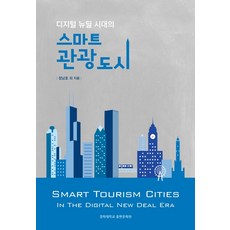 스마트관광도시