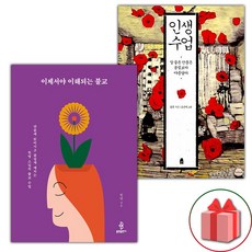 이제서야 이해되는 불교 + 인생수업 세트 (선물 증정)