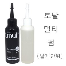 토탈 멀티펌 1제 2제 각100ml (낱개단위) 영양파마약 펌제 세라마이드성분/양이온코팅폴리머/본코스메틱 정품, 1개, 100ml