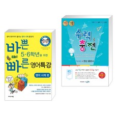 바쁜 5 6학년을 위한 빠른 영어특강 영어 시제 편 + 수력충전 중등 수학 1(상) (2023년용) (전2권), 이지스에듀 이지스퍼블리싱, 중등1학년