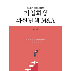 기업회생 파산면책 M A + 미니수첩 제공