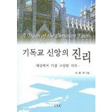 기독교 신앙의 진리:핵심 조직신학 개론, CLC(기독교문서선교회), 나용화 저