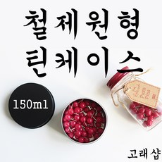80ml 150ml 예쁜 수납 원형 틴케이스 알루미늄 철제 캔 박스 [고래샵], 틴케이스(80ml)