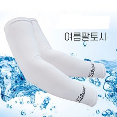 골프 스포츠 팔토시 시원한 쿨토시 자외선 차단, 흰색