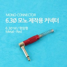 MDT3971 Coms 컨넥터 모노 6.3 수 메탈 적색 스프링 꺾임꺽 영상케이블/컴포지트/컴포넌트/hdmi케이블, 상세설명참조
