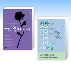 (오늘의 책) 선생님 죽지 마세요 + 가짜 노동 (전2권)