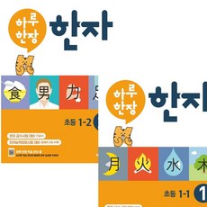 하루 한장 한자 1~2단계 세트 (전2권) - 8급.7급2(초등1학년), 상세 설명 참조