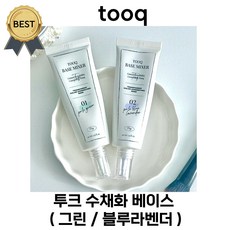 tooq 투크 수채화 베이스 페일 그린 & 페일 블루 라벤더 (본사정품!) 투명한 피부 표현! 맑은 보정! 홍조 요철 지우개! 컬러 메이크업 베이스 코렉터