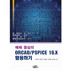 예제 중심의 ORCAD/PSPICE 16.X 활용하기, 동일출판사