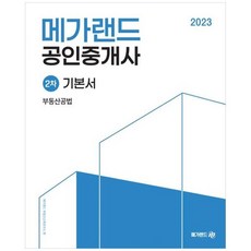 2023 메가랜드 공인중개사 2차 부동산 공법 기본서