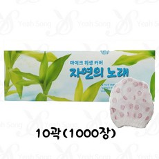 마이크커버 자연의노래 물방울 10곽(1000장)/ 노래방마이크 동전 회의실 무대 행사용 무지커버 유 뮤선겸용 위생카바 위생망/예송사운드