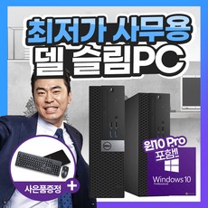 인텔 6세대 최저가 사무용 가성비 윈도우10 PRO 설치 컴퓨터 PC 키마패 포함, DELL 슬림/G3900/DDR4 4G, SSD240G/윈10PRO(각인)/키+마/패드
