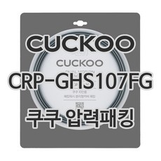 쿠쿠 압력밥솥 정품 고무 패킹 CRP-GHS107FG, 1개