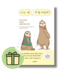 나는 왜 꾸물거릴까 [빠른발송|안전포장]