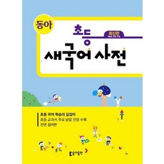 동아출판 동아 초등 새국어사전 최신판, 없음