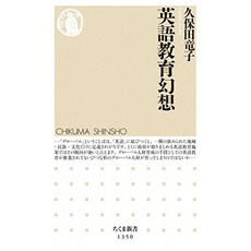 영어 교육 환상 (치 쿠마 신서), 단일옵션, 단일옵션