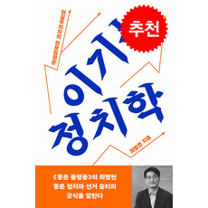 이기는 정치학 + 쁘띠수첩 증정, 메디치미디어, 최병천
