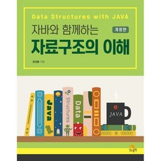자바와 함께하는 자료구조의 이해, 생능출판