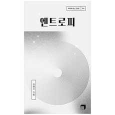 [하나북]엔트로피 [양장본 Hardcover ]