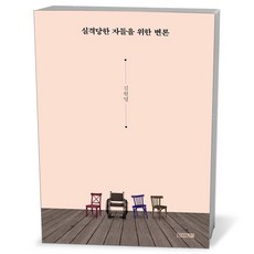 실격당한 자들을 위한 변론 / 사계절, 상세페이지 참조