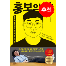 홍보의 신 + 쁘띠수첩 증정, 김선태, 21세기북스