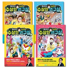 [2종선물]물리박사 김상욱의 수상한 연구실 1-4권 (전4권), 없음