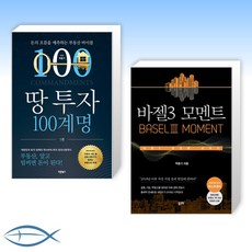 [도봉 박홍기 오늘의 책] 땅 투자 100계명 + 바젤3 모멘트 (전2권)