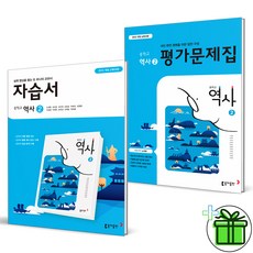(사은품) 동아출판 중학교 역사 2 자습서+평가문제집 (전2권)