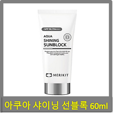 메리키트 아쿠아 샤이닝 선블록 60ml﻿ spf 50 스쿠알란 고보습 성분 수분을 장시간 유지 디크리닉