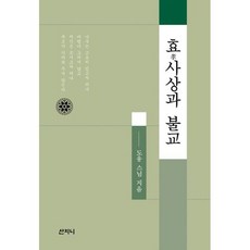 효 사상과 불교
