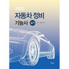 자동차정비기능사 실기(2023)